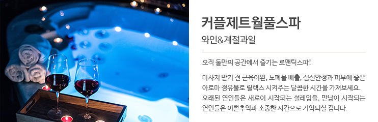 커플제트월풀스파