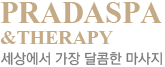 PRADASPA 세상에서 가장 달콤한 마사지