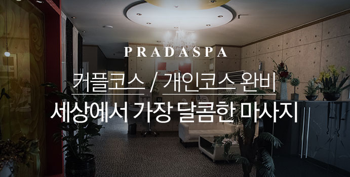 커플코스 / 개인코스 완비 세상에서 가장 달콤한 마사지