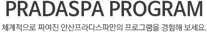 PRADASPA PROGRAM 체계적으로 짜여진 서연힐스파만의 프로그램을 경험해 보세요.